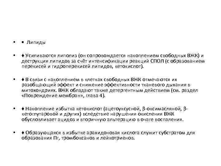  • • Липиды • ♦ Усиливаются липолиз (он сопровождается накоплением свободных ВЖК) и