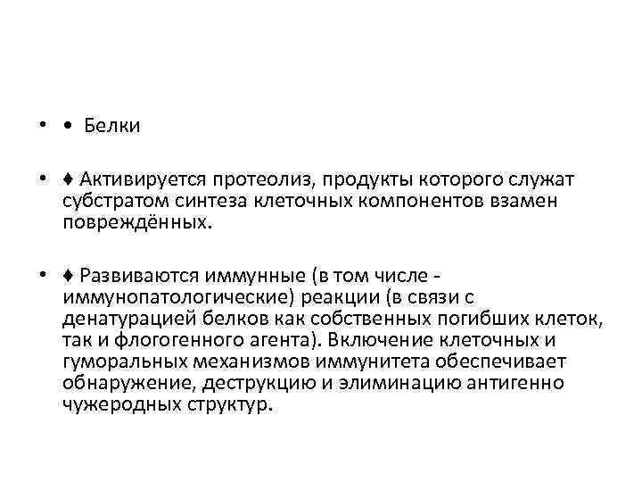  • • Белки • ♦ Активируется протеолиз, продукты которого служат субстратом синтеза клеточных