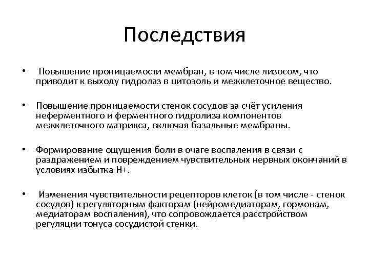 Последствия • Повышение проницаемости мембран, в том числе лизосом, что приводит к выходу гидролаз