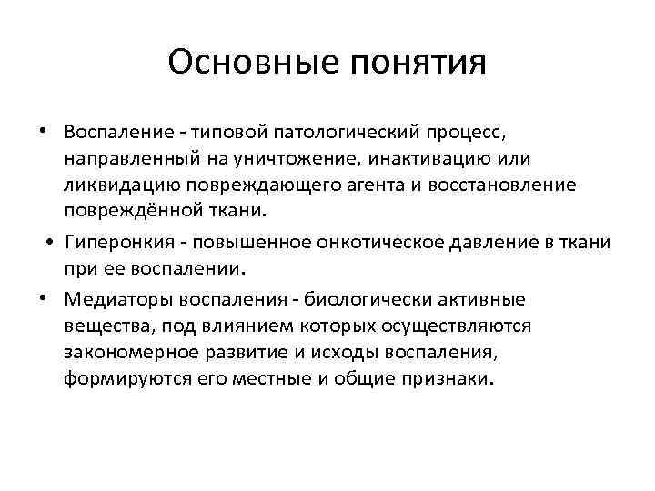 Воспаление типовой патологический процесс. Понятие о воспалении. Воспаление определение понятия. Воспаление это типовой патологический процесс. Типовые патологические процессы.