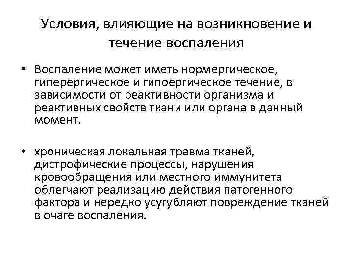 Условия, влияющие на возникновение и течение воспаления • Воспаление может иметь нормергическое, гиперергическое и