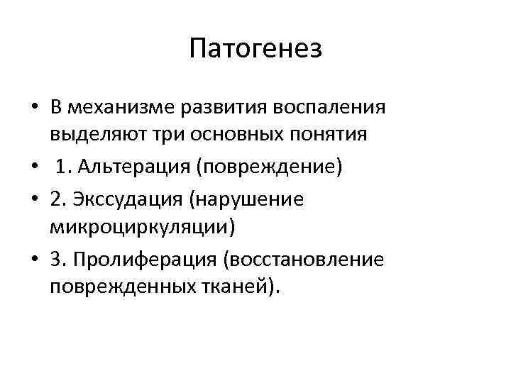 Патогенез • В механизме развития воспаления выделяют три основных понятия • 1. Альтерация (повреждение)