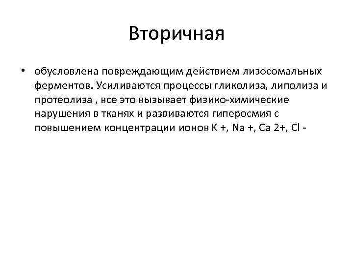 Вторичная • обусловлена повреждающим действием лизосомальных ферментов. Усиливаются процессы гликолиза, липолиза и протеолиза ,