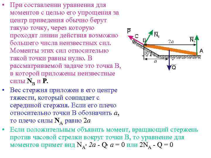  • При составлении уравнения для моментов с целью его упрощения за центр приведения