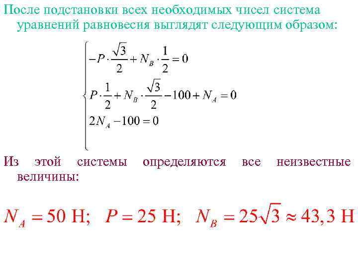После подстановки всех необходимых чисел система уравнений равновесия выглядят следующим образом: Из этой системы
