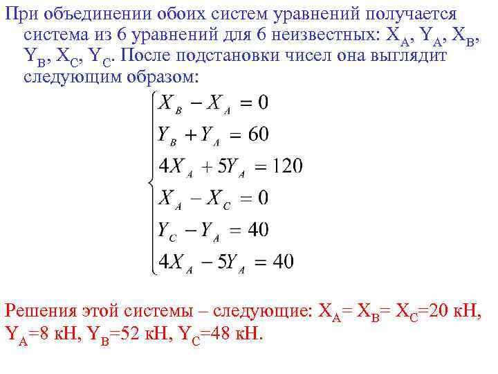 При объединении обоих систем уравнений получается система из 6 уравнений для 6 неизвестных: ХА,