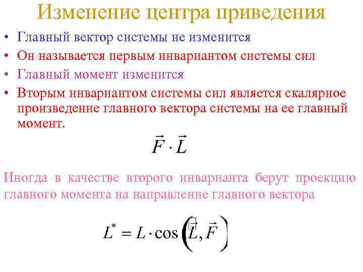 Сила является изменения. Перемена центра приведения пространственной системы сил. Зависит ли главный момент сил от выбора центра приведения. Главный вектор и момент системы сил. Изменение главного момента при изменении центра приведения.