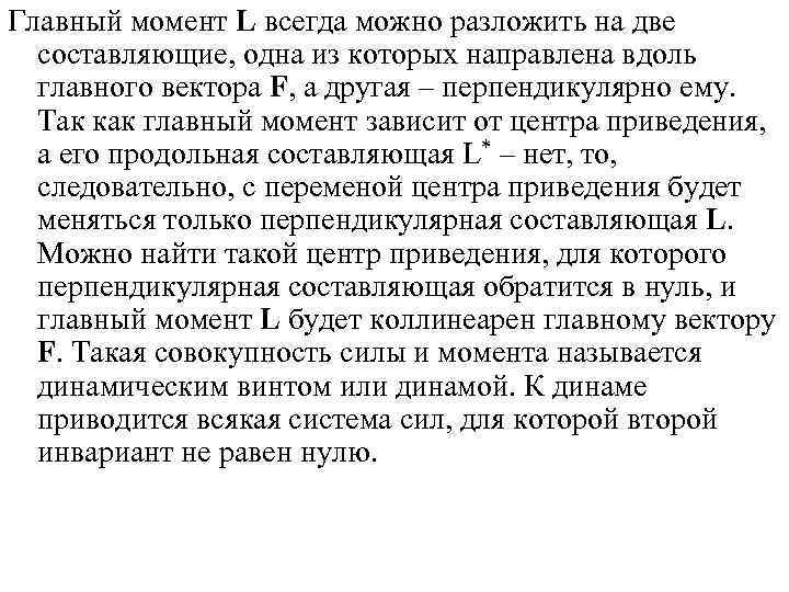 Главный момент L всегда можно разложить на две составляющие, одна из которых направлена вдоль