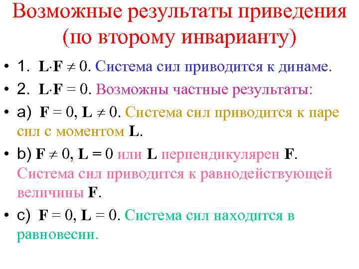 Какой возможный результат. Частные случаи приведения системы сил. Приведение пространственной системы сил к простейшему виду. Частные случаи приведения пространственной системы сил. Частные случаи приведения плоской системы сил.