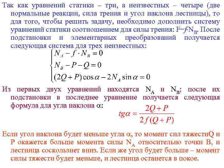 Так как уравнений статики – три, а неизвестных – четыре (две нормальные реакции, сила