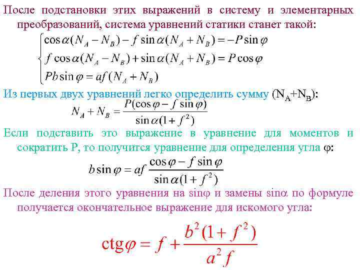 После подстановки этих выражений в систему и элементарных преобразований, система уравнений статики станет такой: