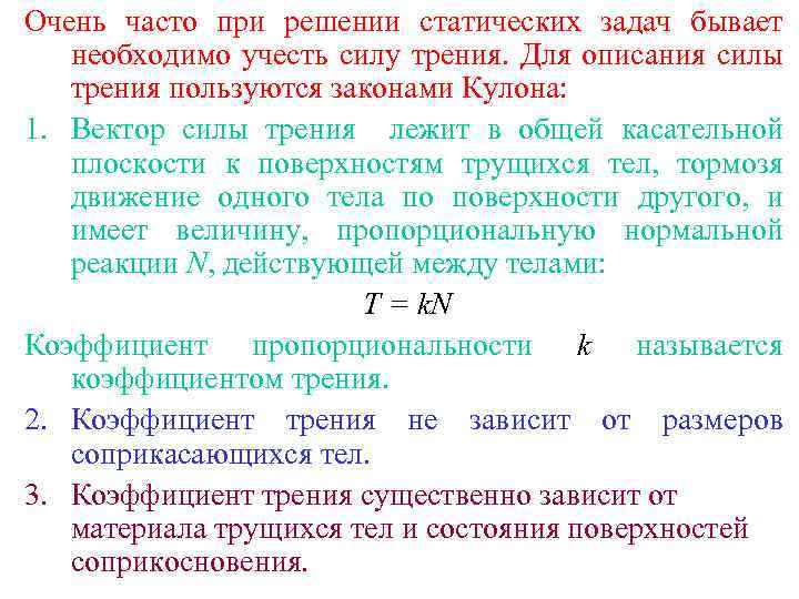 Очень часто при решении статических задач бывает необходимо учесть силу трения. Для описания силы