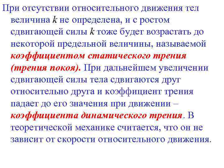 При отсутствии относительного движения тел величина k не определена, и с ростом сдвигающей силы