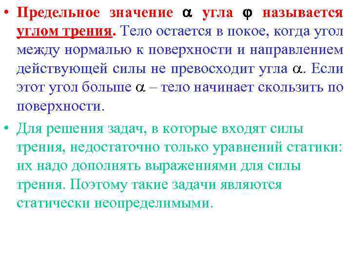  • Предельное значение угла называется углом трения. Тело остается в покое, когда угол