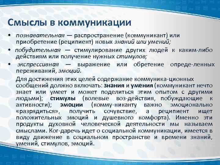 Смыслы в коммуникации • познавательная — распространение (коммуникант) или приобретение (реципиент) новых знаний или