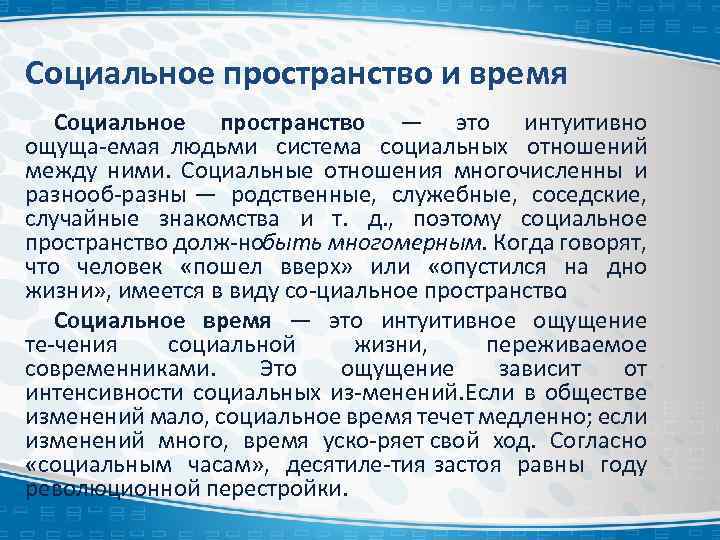 Социальное пространство и социальное время презентация