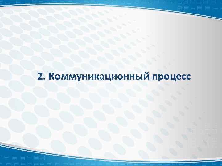 2. Коммуникационный процесс 