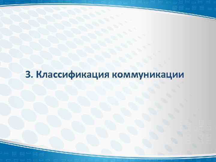 3. Классификация коммуникации 