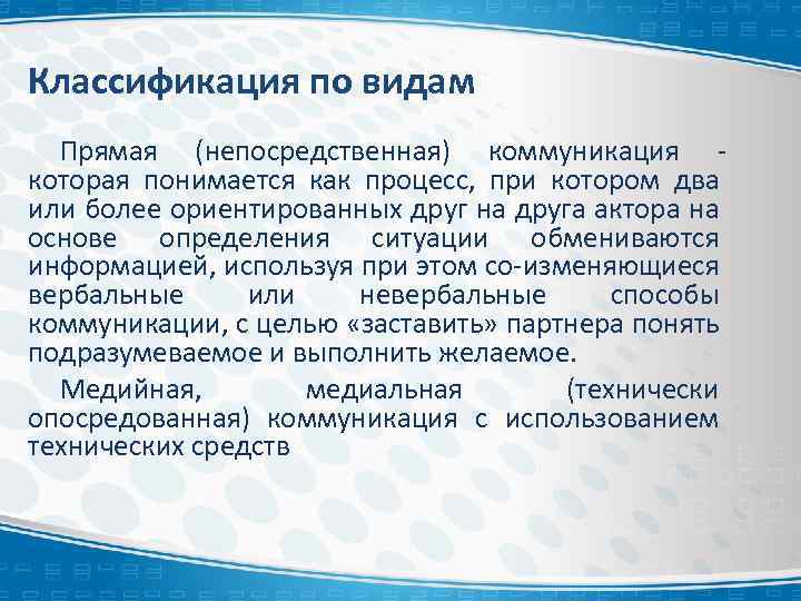Классификация по видам Прямая (непосредственная) коммуникация которая понимается как процесс, при котором два или