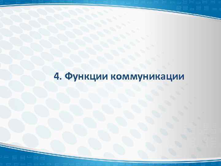 4. Функции коммуникации 