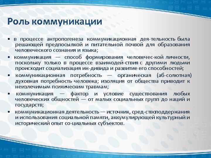 Роль коммуникации в группах. Роль коммуникации.