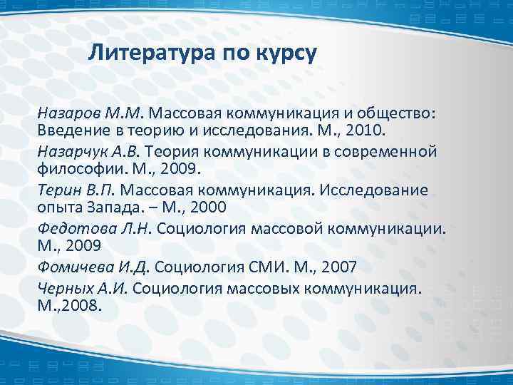 Литература по курсу Назаров М. М. Массовая коммуникация и общество: Введение в теорию и