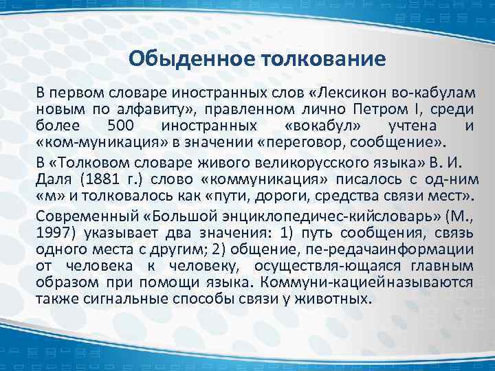 Обыденное толкование В первом словаре иностранных слов «Лексикон во кабулам новым по алфавиту» ,
