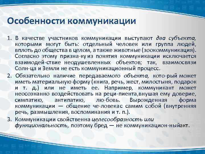 Особенности коммуникации 1. В качестве участников коммуникации выступают два субъекта, которыми могут быть: отдельный