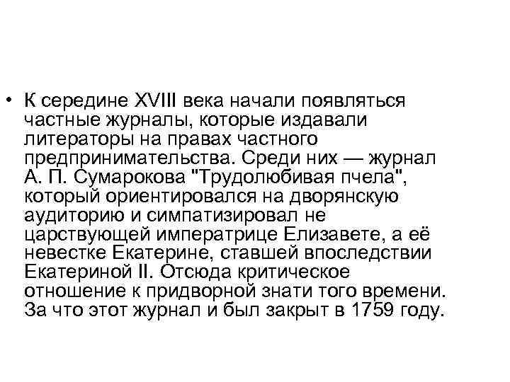 Презентация на тему журнал 18 века трудолюбивую пчелу