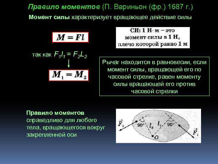 Сила характеризуется. Что характеризует момент силы. Правило моментов сил. Момент силы характеризует вращающее действие силы. Правило моментов сил вращения.