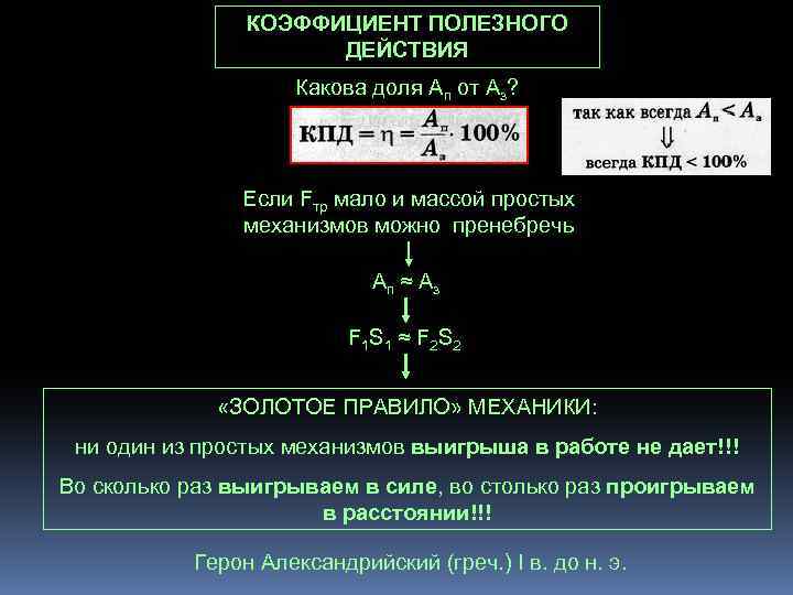 КОЭФФИЦИЕНТ ПОЛЕЗНОГО ДЕЙСТВИЯ Какова доля Ап от Аз? Если Fтр мало и массой простых