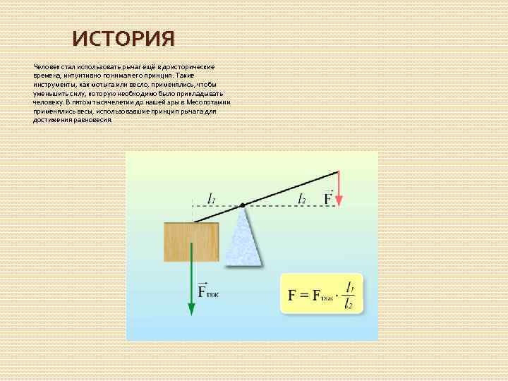 ИСТОРИЯ Человек стал использовать рычаг ещё в доисторические времена, интуитивно понимая его принцип. Такие