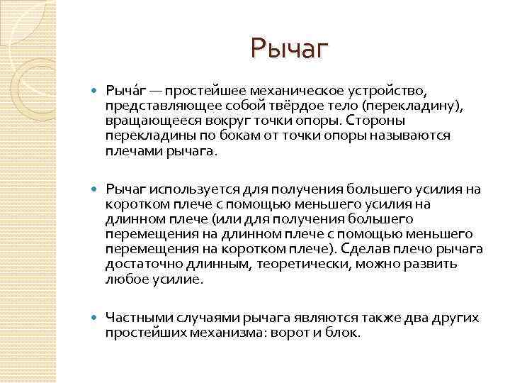 Рычаг Рыча г — простейшее механическое устройство, представляющее собой твёрдое тело (перекладину), вращающееся вокруг