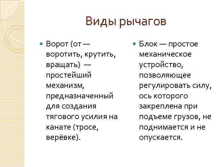 Виды рычагов Ворот (от — воротить, крутить, вращать) — простейший механизм, предназначенный для создания
