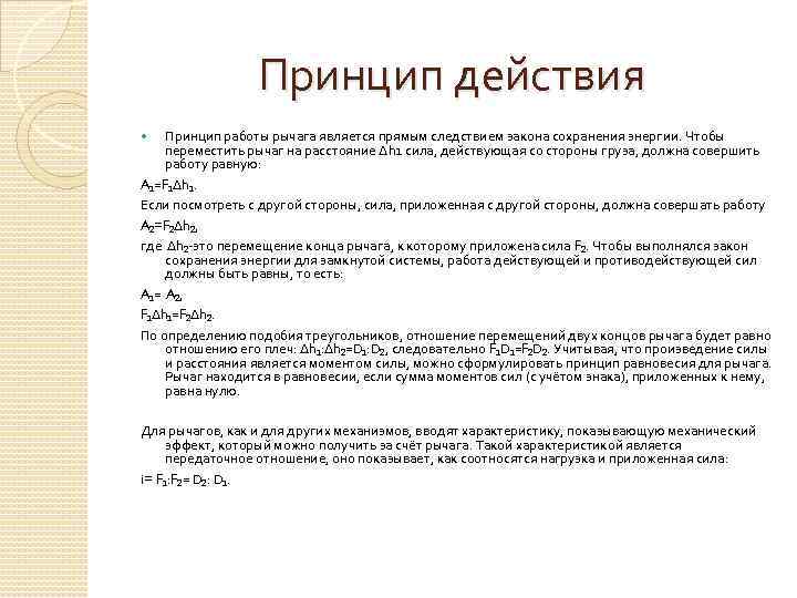 Принцип действия Принцип работы рычага является прямым следствием закона сохранения энергии. Чтобы переместить рычаг