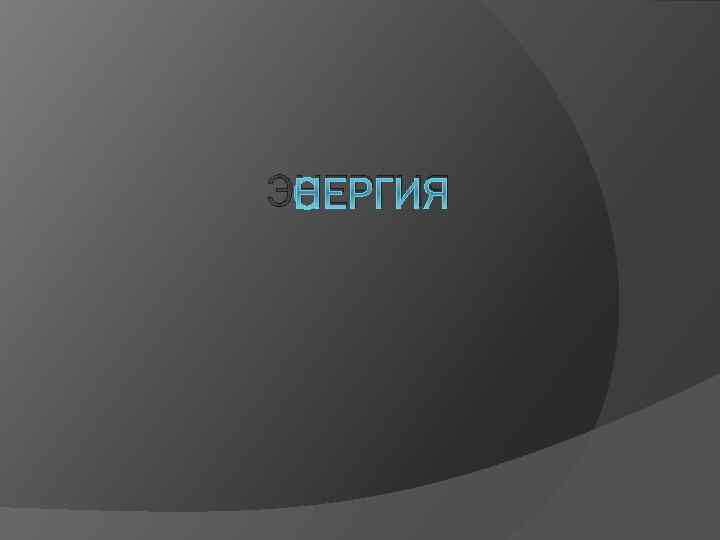 ЭНЕРГИЯ 