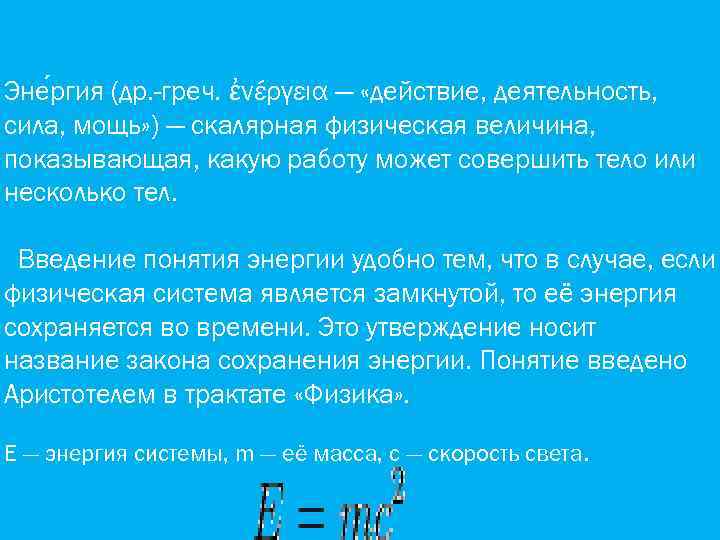 Эне ргия (др. -греч. ἐνέργεια — «действие, деятельность, сила, мощь» ) — скалярная физическая