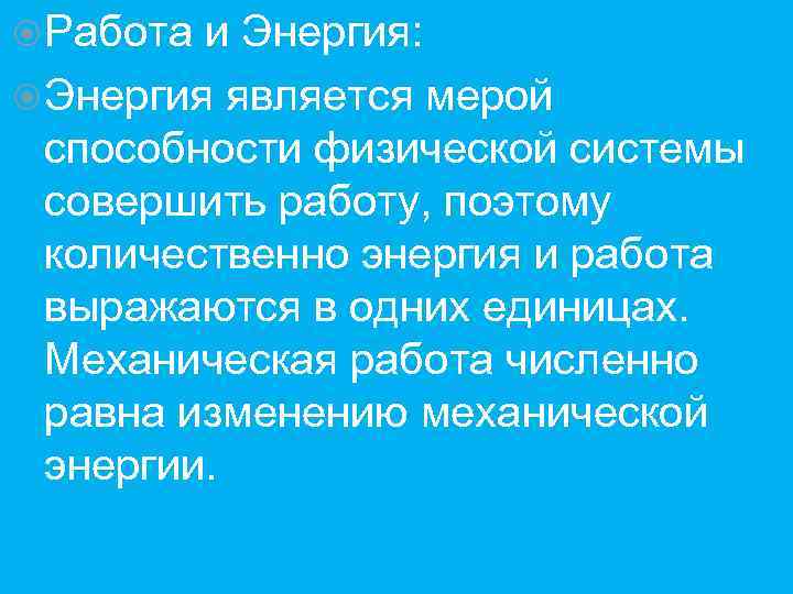  Работа и Энергия: Энергия является мерой способности физической системы совершить работу, поэтому количественно