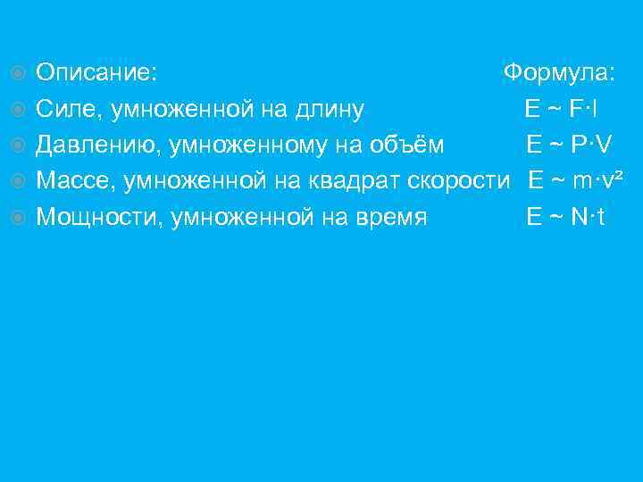  Описание: Формула: Силе, умноженной на длину E ~ F·l Давлению, умноженному на объём