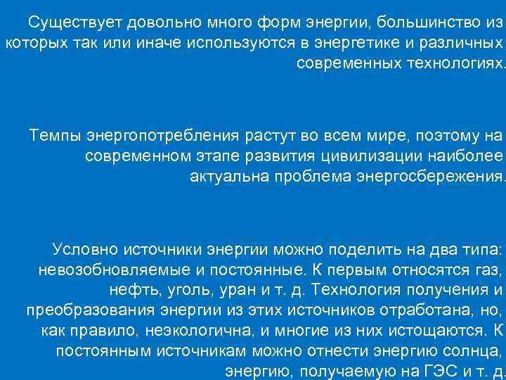 Существует довольно много форм энергии, большинство из которых так или иначе используются в энергетике