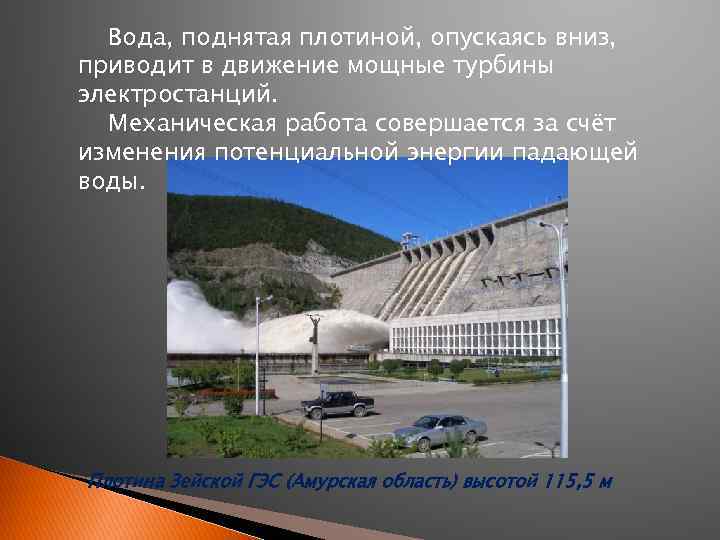 Вода, поднятая плотиной, опускаясь вниз, приводит в движение мощные турбины электростанций. Механическая работа совершается