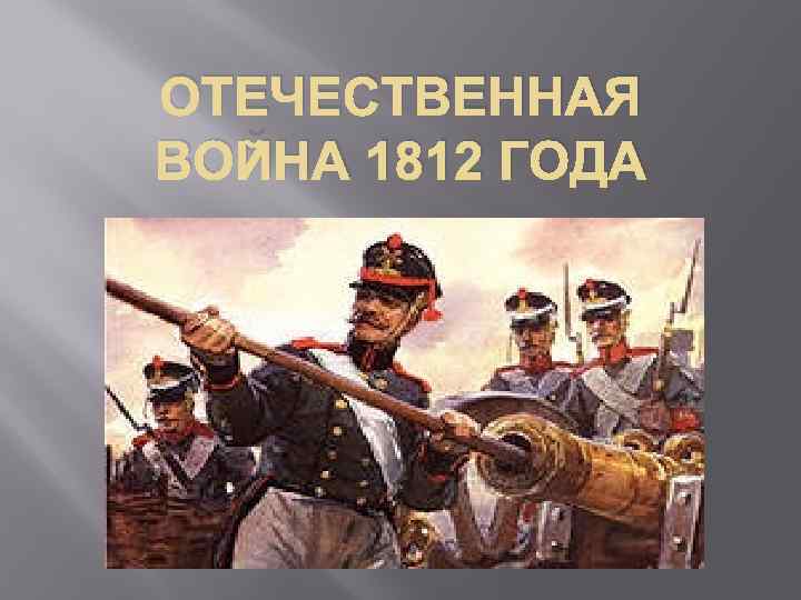 ОТЕЧЕСТВЕННАЯ ВОЙНА 1812 ГОДА 