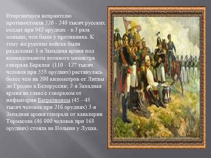 Вторгшемуся неприятелю противостояли 220 - 240 тысяч русских солдат при 942 орудиях - в