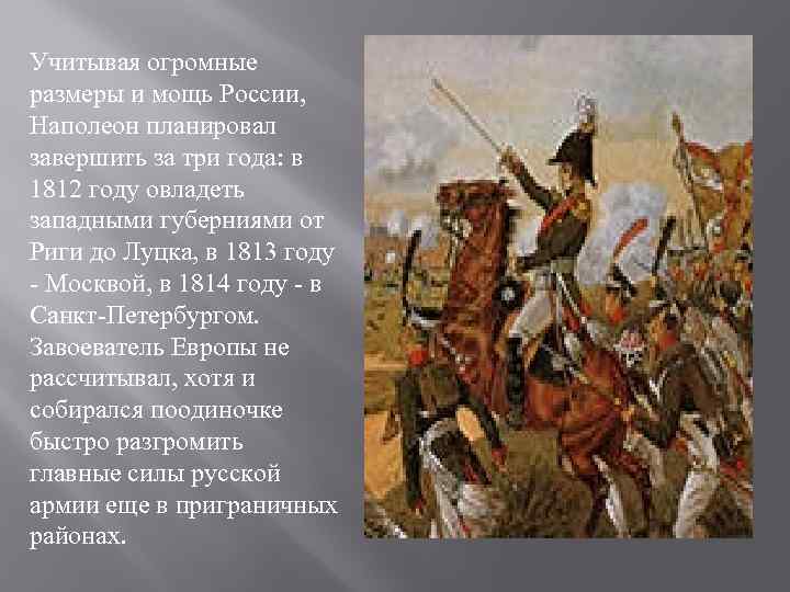 Учитывая огромные размеры и мощь России, Наполеон планировал завершить за три года: в 1812