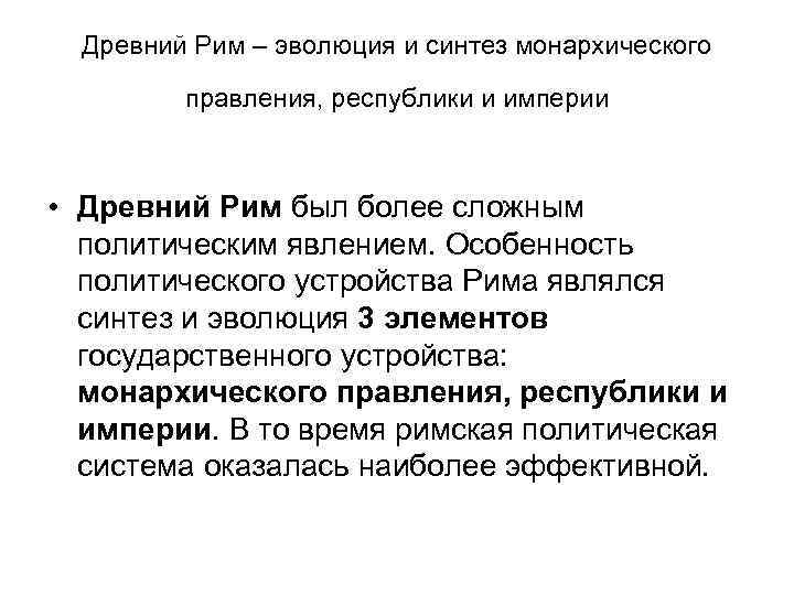 Древний Рим – эволюция и синтез монархического правления, республики и империи • Древний Рим