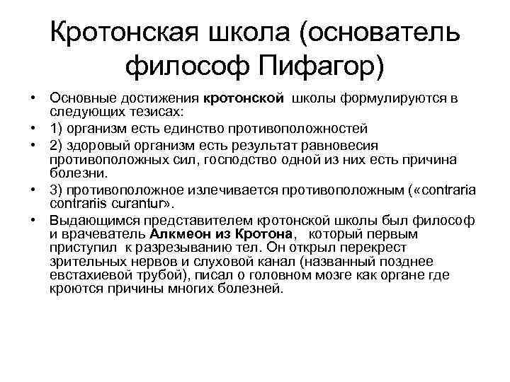 Кротонская школа (основатель философ Пифагор) • Основные достижения кротонской школы формулируются в следующих тезисах: