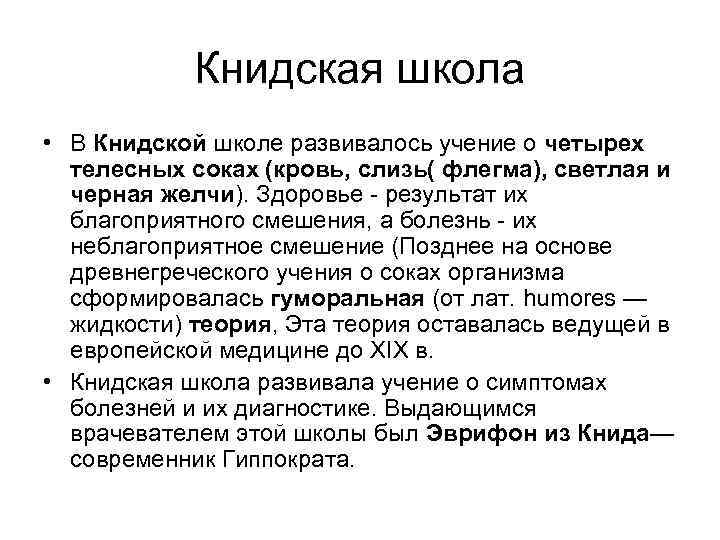 Книдская школа • В Книдской школе развивалось учение о четырех телесных соках (кровь, слизь(