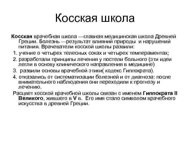 Косская школа Косская врачебная школа —главная медицинская школа Древней Греции. Болезнь —результат влияний природы