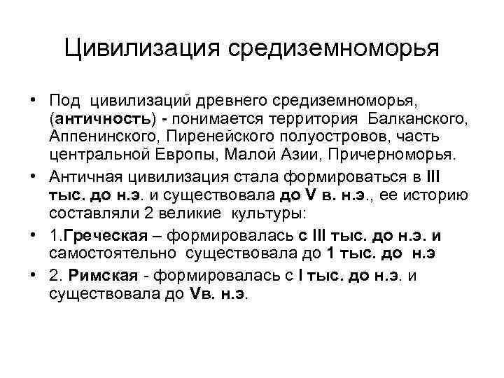 Цивилизация средиземноморья • Под цивилизаций древнего средиземноморья, (античность) - понимается территория Балканского, Аппенинского, Пиренейского