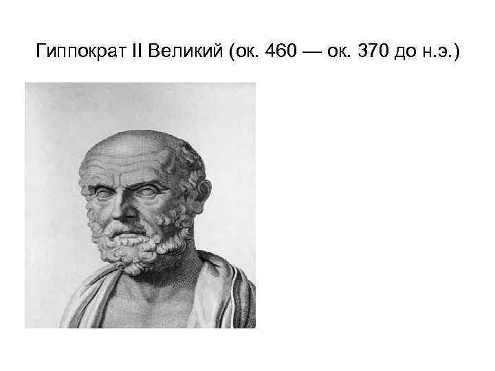Гиппократ II Великий (ок. 460 — ок. 370 до н. э. ) 